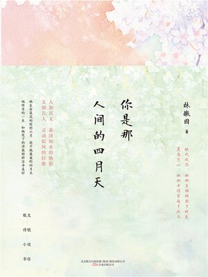 cover image of 你是那人间的四月天